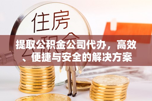 庐山提取公积金公司代办，高效、便捷与安全的解决方案