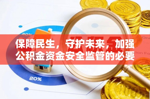 庐山保障民生，守护未来，加强公积金资金安全监管的必要性与实践