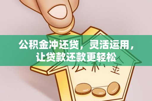 庐山公积金冲还贷，灵活运用，让贷款还款更轻松