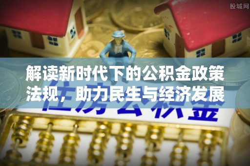 庐山解读新时代下的公积金政策法规，助力民生与经济发展