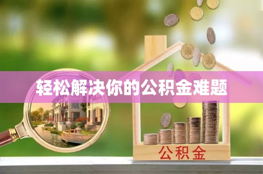 庐山轻松解决你的公积金难题