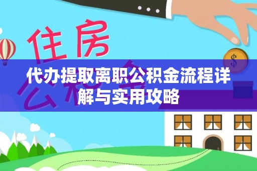 庐山代办提取离职公积金流程详解与实用攻略