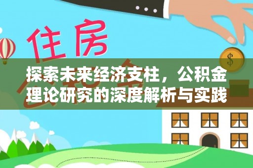 庐山探索未来经济支柱，公积金理论研究的深度解析与实践意义