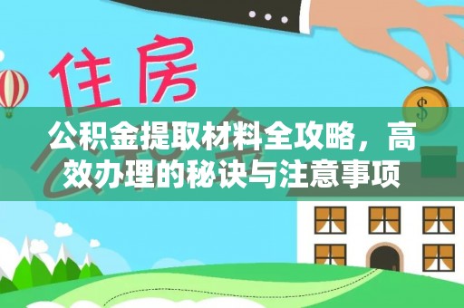 庐山公积金提取材料全攻略，高效办理的秘诀与注意事项
