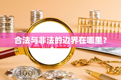 庐山合法与非法的边界在哪里？