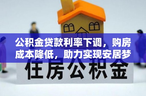 庐山公积金贷款利率下调，购房成本降低，助力实现安居梦