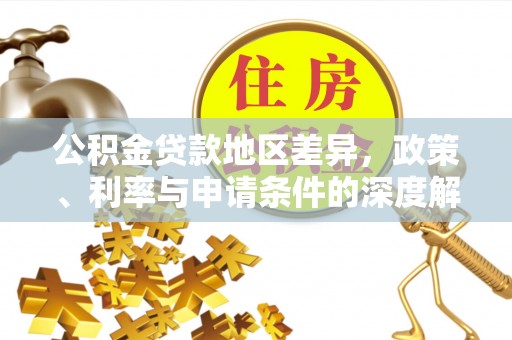 庐山公积金贷款地区差异，政策、利率与申请条件的深度解析
