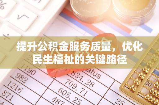 庐山提升公积金服务质量，优化民生福祉的关键路径