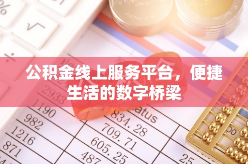 庐山公积金线上服务平台，便捷生活的数字桥梁