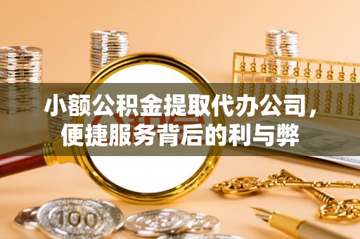 庐山小额公积金提取代办公司，便捷服务背后的利与弊