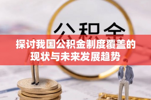 庐山探讨我国公积金制度覆盖的现状与未来发展趋势