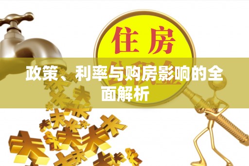 庐山政策、利率与购房影响的全面解析