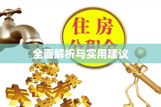 庐山全面解析与实用建议