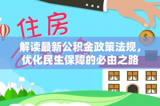 庐山解读最新公积金政策法规，优化民生保障的必由之路