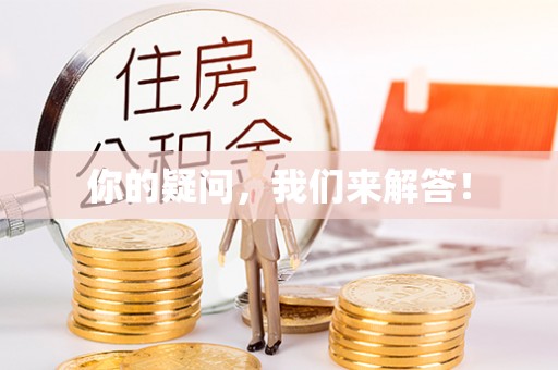 庐山你的疑问，我们来解答！