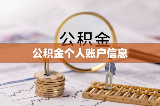 庐山公积金个人账户信息