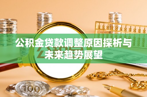 庐山公积金贷款调整原因探析与未来趋势展望