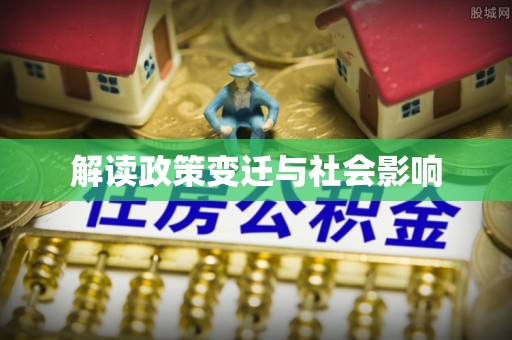 庐山解读政策变迁与社会影响