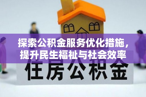庐山探索公积金服务优化措施，提升民生福祉与社会效率