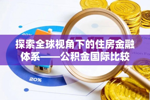 庐山探索全球视角下的住房金融体系——公积金国际比较