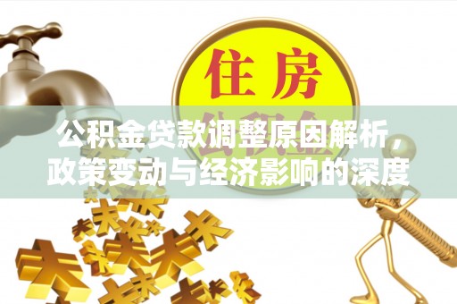 庐山公积金贷款调整原因解析，政策变动与经济影响的深度探讨