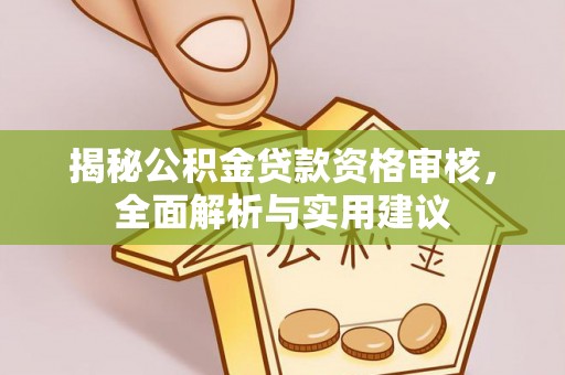 庐山揭秘公积金贷款资格审核，全面解析与实用建议