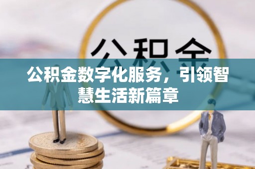 庐山公积金数字化服务，引领智慧生活新篇章