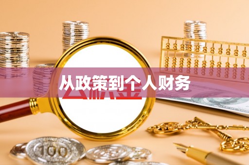 庐山从政策到个人财务
