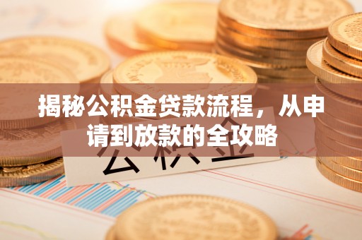 庐山揭秘公积金贷款流程，从申请到放款的全攻略