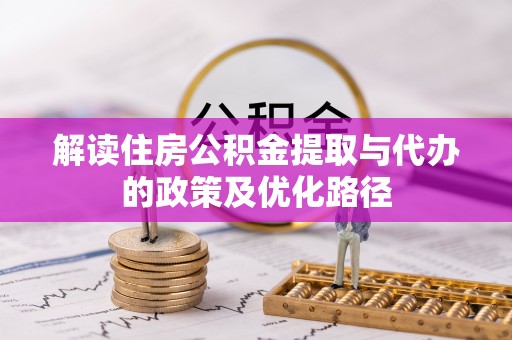 庐山解读住房公积金提取与代办的政策及优化路径