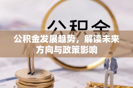 庐山公积金发展趋势，解读未来方向与政策影响