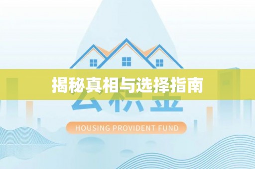 庐山揭秘真相与选择指南