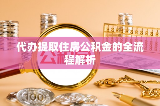 庐山代办提取住房公积金的全流程解析