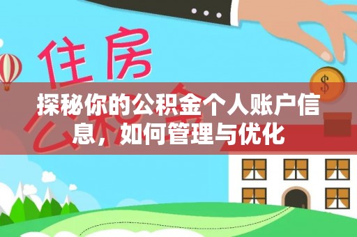 庐山探秘你的公积金个人账户信息，如何管理与优化