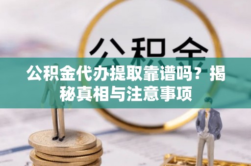庐山公积金代办提取靠谱吗？揭秘真相与注意事项