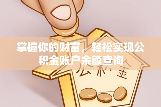庐山掌握你的财富，轻松实现公积金账户余额查询