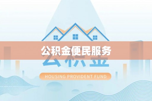 庐山公积金便民服务