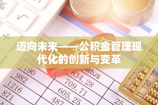 庐山迈向未来——公积金管理现代化的创新与变革