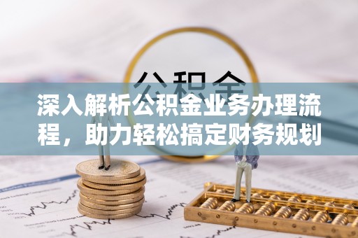 庐山深入解析公积金业务办理流程，助力轻松搞定财务规划