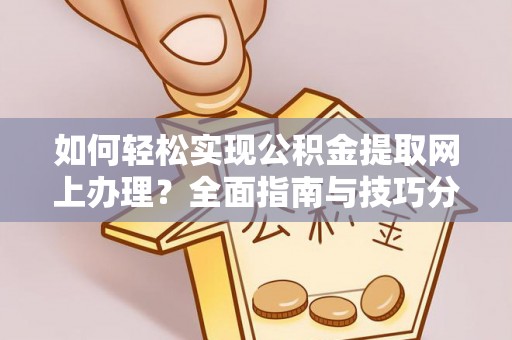 庐山如何轻松实现公积金提取网上办理？全面指南与技巧分享