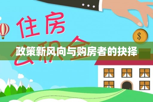 庐山政策新风向与购房者的抉择