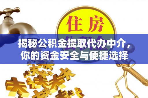 庐山揭秘公积金提取代办中介，你的资金安全与便捷选择