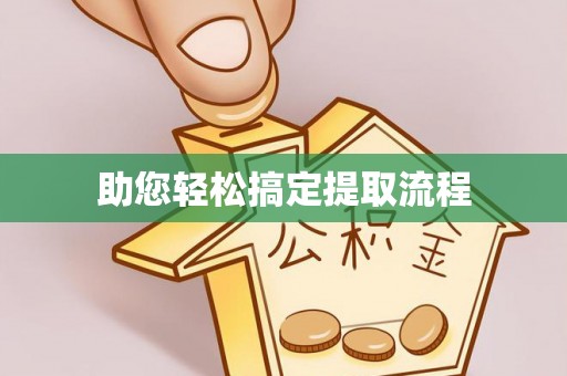 庐山助您轻松搞定提取流程