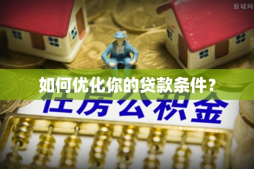 庐山如何优化你的贷款条件？