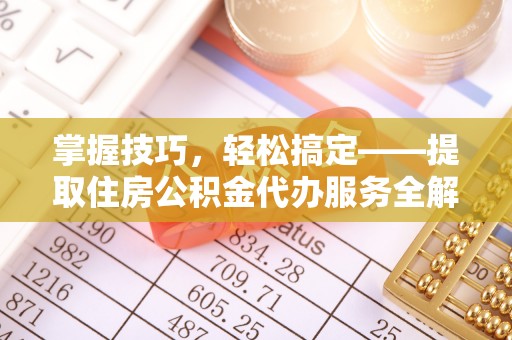庐山掌握技巧，轻松搞定——提取住房公积金代办服务全解析