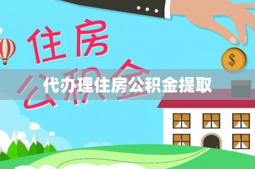 庐山代办理住房公积金提取