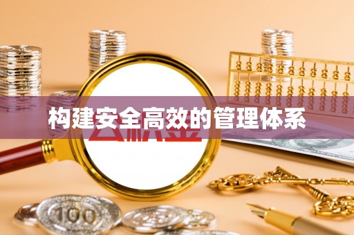 庐山构建安全高效的管理体系