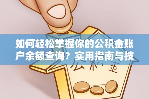 庐山如何轻松掌握你的公积金账户余额查询？实用指南与技巧