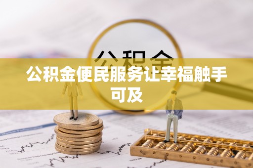庐山公积金便民服务让幸福触手可及