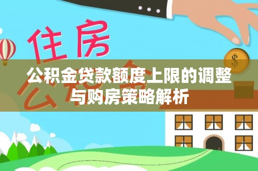 庐山公积金贷款额度上限的调整与购房策略解析